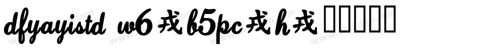 DFYaYiStd W6-B5pc-H字体转换